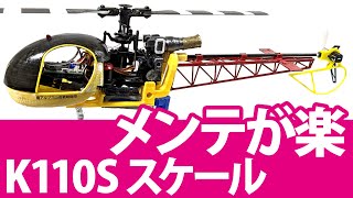 K110Sスケール メンテが楽 分解組み立てが簡単 ラマスケール（マイクロヘリ軽量スケールボディー・ラマSA315室内フライト） [upl. by Eniron3]