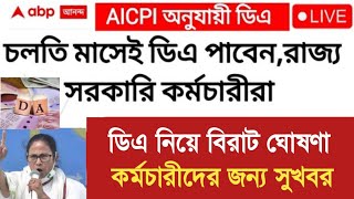 West Bengal DA News  DA Good News for Government Employees  DA Latest News Today [upl. by Claire]