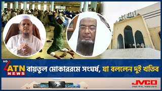 বায়তুল মোকাররমে সংঘর্ষ যা বললেন দুই খতিব  Baitul Mokarram  Imam  ATN News [upl. by Sarine]