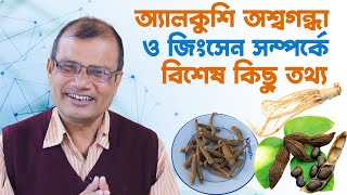 আলকুশি অশ্বগন্ধা ও জিনসেং এর উপকারিতা  Alkushi benefits হাকিম রঞ্জিত কুমার চন্দ [upl. by Reggie]