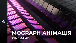 Cinema 4d MoGraph анімаціяfield cloner [upl. by Eiryk]