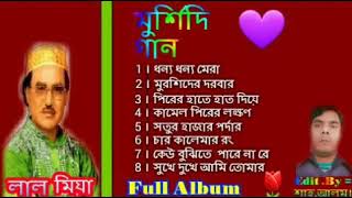 Lal Miah  মুর্শিদি গান Full Album Song By লাল মিয়া । [upl. by Nerraj403]