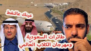 طائرات السعودية ومهرجان الكلاب العالمي [upl. by Llekim]