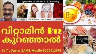 വിറ്റാമിൻ B12 കുറഞ്ഞാൽ  Boost Your Health with Vitamin B12 [upl. by Berwick]