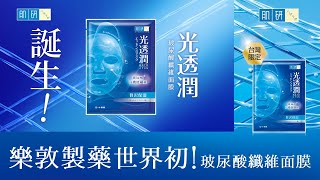 樂敦製藥世界初！肌研光透潤玻尿酸纖維面膜 一敷實現光亮水潤 [upl. by Franciskus]