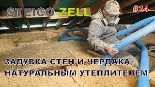 Утепление чердака и стен засыпным утеплителем Steico zell Личный опыт  СТРОЙКА Дом за 226 дней [upl. by Rafaelof]