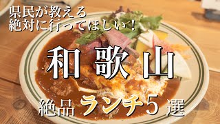 【和歌山】和歌山県民が教える！絶対に行ってほしい和歌山ランチ紹介🍴｜ 和歌山旅行・カフェ巡り [upl. by Yerfdog981]