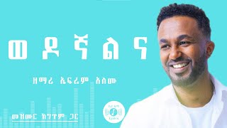 🎧 ወዶኛልና 🎧 EPHREM ALEMU MEZMUR 🎧 ከግጥም ጋር 🎧 HALELUYA WEDOGNALENA [upl. by Tillio]