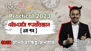 HSC Physics 1st paper Practical 2024এইচএসসি ২০২৪ পদার্থবিজ্ঞান ব্যবহারিকHSC Practical 2024 [upl. by William]