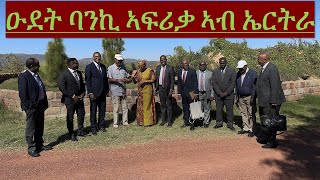 ዑደት ሓለፍቲ ባንኪ ልምዓት ኣፍሪቃ ኣብ ኤርትራ  Afican Development Bank Officials Visit Eritrea [upl. by Bashemeth]