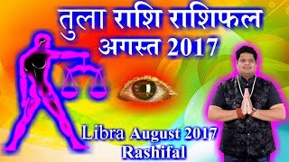 तुला राशि  अगस्त 2017 राशिफल  Libra  August 2017 Rashifal [upl. by Otsedom]