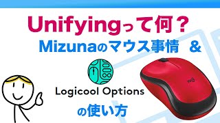 Mizunaのマウスの選び方とおすすめマウス│Unifyingって何？ [upl. by Eph]