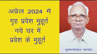 अप्रेल 2024 में गृह प्रवेश के मुहूर्त  नये घर में प्रवेश मुहूर्त Griha Pravesh Muhurat April 2024 [upl. by Yug193]