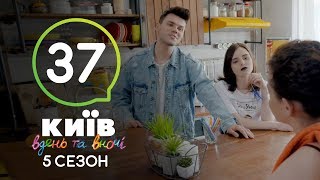 Киев днем и ночью  Серия 37  Сезон 5 [upl. by Klarika]