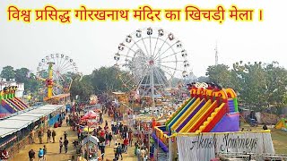 विश्व प्रसिद्ध गोरखनाथ मंदिर का खिचडी़ मेला । GORAKHNATH GORAKHPUR  Khichdi Mela [upl. by Remsen]