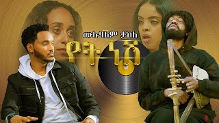 ሙሉአለም ታከለ ባለ ክራር የት ነሽ  New Ethiopian Movie Back Ground Music 2024 [upl. by Lamiv]