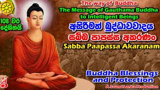 සබ්බ පාපස්ස අකරණං 108 වරක් දේශිතයි Sabba Papassa Akaranam Gatha 108 Warak [upl. by Ibor611]