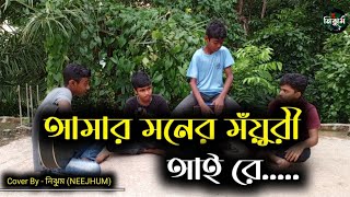 আমার মনের মঁয়ুরী আয় রে  SB Suvro and Dipto  Cover By নিঝুম NEEJHUM [upl. by Tihw16]