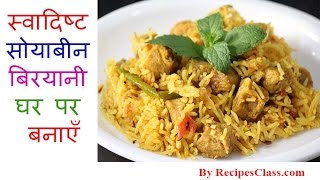 स्वादिष्ट सोयाबीन बिरयानी घर पर बनाएँ  Soyabean Biryani Recipe in Hindi [upl. by Tratner231]