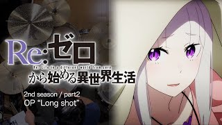 『Reゼロから始める異世界生活 2nd season』後半クールOP「Long shot」叩いてみた。 Rezero S2 part2 OP Long shot Drum cover [upl. by Marylin]