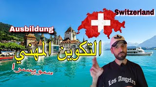 حقيقة التكوين المهني في سويسرا 🇨🇭بالدليل 😎 [upl. by Mahala]