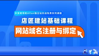 外贸老司机手把手教你店匠Shoplazza独立站基础建站之【域名注册与绑定】 [upl. by Sutherlan]