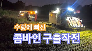 벼베기 콤바인 두대가 작업중에 한대가 수렁에 빠져 구출했어요신브로BroRescue of a combine stuck in a bog [upl. by Ostler]