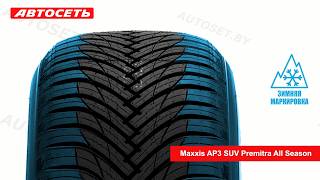 Maxxis AP3 SUV Premitra All Season ❄️☀️ обзор шины и отзывы ● Автосеть ● [upl. by Kala]