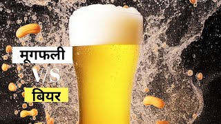 Peanut Phenomenon Revealed Why Do Peanuts Dance in Beerमूगफली के दाने बियर में क्यो नाचते है [upl. by Zeugirdor]