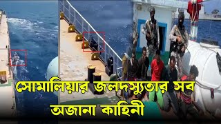 Untold Story of Somalian Piracy । সোমালীয় জলদস্যুতার সব অজানা কাহিনী । सोमाली समुद्री डकैती की कहानी [upl. by Aneehsyt]