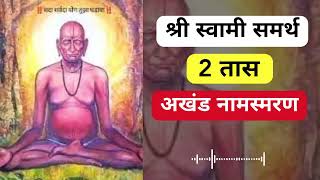 श्री स्वामी समर्थ अखंड नाम जप  Shri Swami Samarth Chants swamisamarth naamsmaran naamjap [upl. by Leugim174]