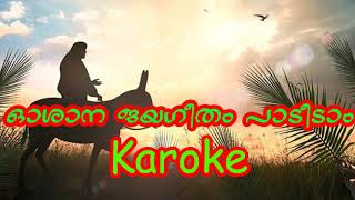 OSANA JAYAGEETHAM PAADIDAM CHRISTIAN DEVOTIONAL KARAOKE Malayalam Christian Hosanna Song [upl. by Direj]