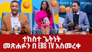 ዘማሪ እና መጋቢ ተከስተ ጌትነት መጽሐፉን በ ebs tv አስመረቀ  tekestegetnet ተከስተጌትነት protestantmezmur ethiopia [upl. by Duster]