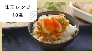 半熟とろ〜り。味玉レシピ10選｜作り置き 煮卵 [upl. by Winther]