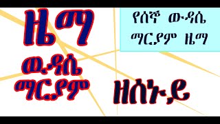 ዜማ ውዳሴ ማርያም ዘሰኑይ Zema Wudase Maryam ze senuy የሰኞ ውዳሴ ማርያም ዜማ [upl. by Jacie]