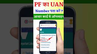 UAN Number Kaise Pata Kare  how to Know uan number  PF ke uan number kaise nikale Online shorts [upl. by Niwrud]