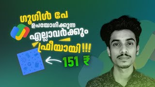 ഫ്രീയായി 151 രൂപ കിട്ടും 🔥🤑  Gpay cashback offers  money making apps malayalam  Gpay offers today [upl. by Josy]