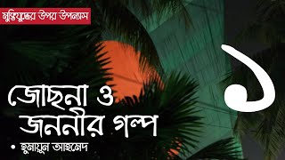 জোছনা ও জননীর গল্প  পর্ব ১  Jochona O Jononir Golpo  Ep 01  Humayun Ahmed  Bangla Audio Book [upl. by Engis]