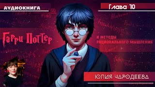 Гарри Поттер и методы рационального мышления  10 глава  Юлия Чародеева [upl. by Tharp]