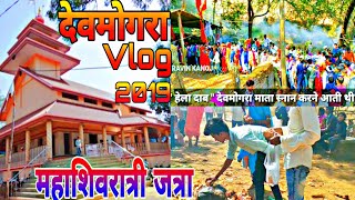 देवमोगरा Vlog 2019 महाशिवरात्री DEVMOGRA जत्रा  Devmogra Yatra  Full Injoy  By PRAVIN KANOJ [upl. by Htebilil]