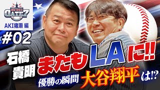 【MLB】石橋貴明 ロサンゼルスで大谷翔平優勝の瞬間を観戦『石橋貴明のGATE7』 [upl. by Jana]