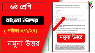 ৬ষ্ঠ শ্রেণির বাংলা প্রশ্নের উত্তর  Class six bangla question solution  ষান্মাসিক মূল্যায়ন ২০২৪ [upl. by Vona232]