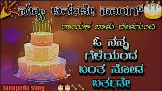 new Kannada happy birthday song  Balu belagundi  happy birthday song Janapadasong [upl. by Eimaraj611]