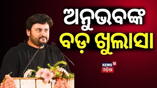 Anubhav Mohanty News  ସୁପରଷ୍ଟାର ଅନୁଭବ ମହାନ୍ତିଙ୍କ ବଡ଼ ବୟାନ  Babushaan Mohanty  Odia News [upl. by Sundstrom128]