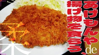 【高円寺グルメ】まさに飯テロ！あげもんやの柔らかジューシーなトンカツがたまらい！ [upl. by Tsyhtema53]