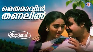 Thaimavin Thanalil Oru Yathramozhi  Mohanlal Ilayaraja M G Sreekumar  Evergreen Malayalam Songs [upl. by Trina]