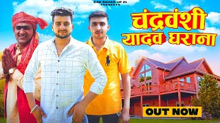 CHANDRAVANSHI YADAV GHARANA  चंद्रवंशी यादव घराना OUT NOW SHUBHAM YADAV  New Yadav Song 2022 [upl. by Knepper802]