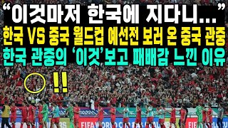 “이것마저 한국에 지다니”한국 vs 중국 월드컵 예선전 보러 온 중국 관중한국 관중의 ‘이것’보고 패배감 느낀 이유 [upl. by As]