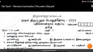 11th Tamil  First Revision Exam Question paper  Thiruvallur District 2023 exam ⁉️💯 [upl. by Hollander360]