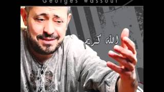 George WassoufEl Ayam Di Saeba Shwaya  جورج وسوفالأيام دي صعبة شوية [upl. by Glenden]